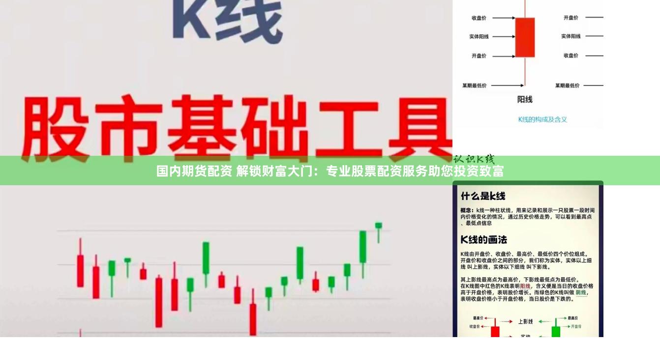 国内期货配资 解锁财富大门：专业股票配资服务助您投资致富