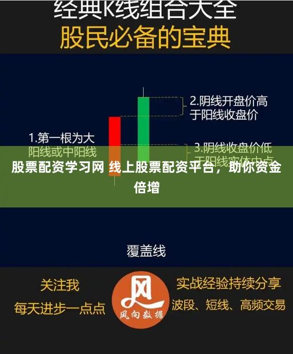 股票配资学习网 线上股票配资平台，助你资金倍增