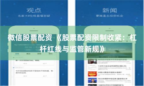 微信股票配资 《股票配资限制收紧：杠杆红线与监管新规》