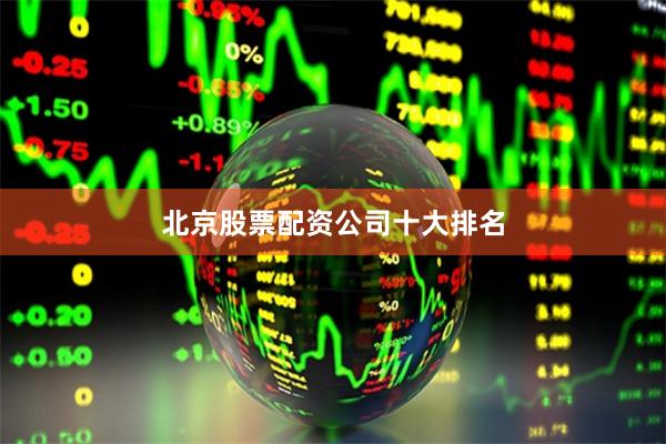 北京股票配资公司十大排名