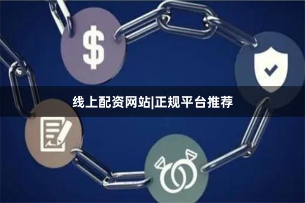 线上配资网站|正规平台推荐