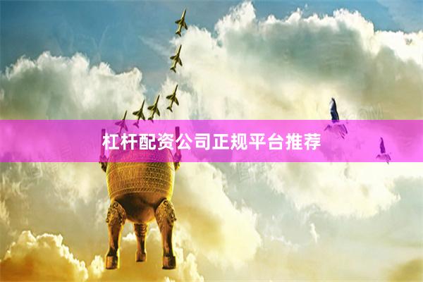 杠杆配资公司正规平台推荐