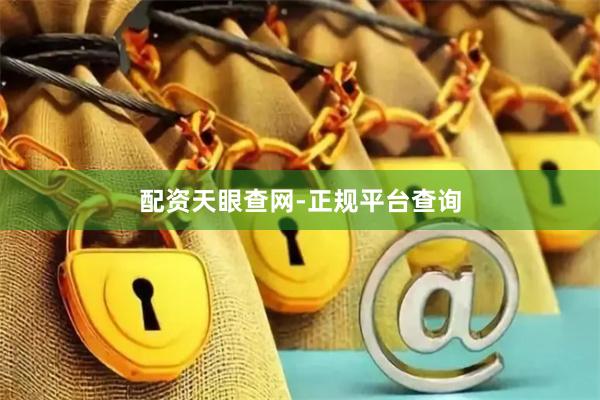 配资天眼查网-正规平台查询