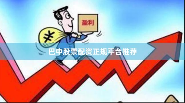 巴中股票配资正规平台推荐