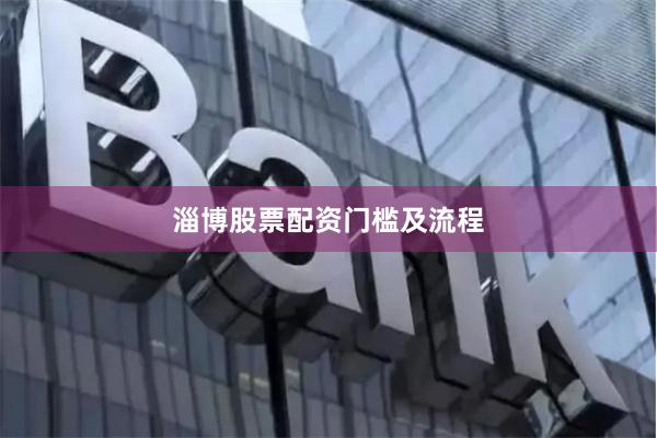 淄博股票配资门槛及流程