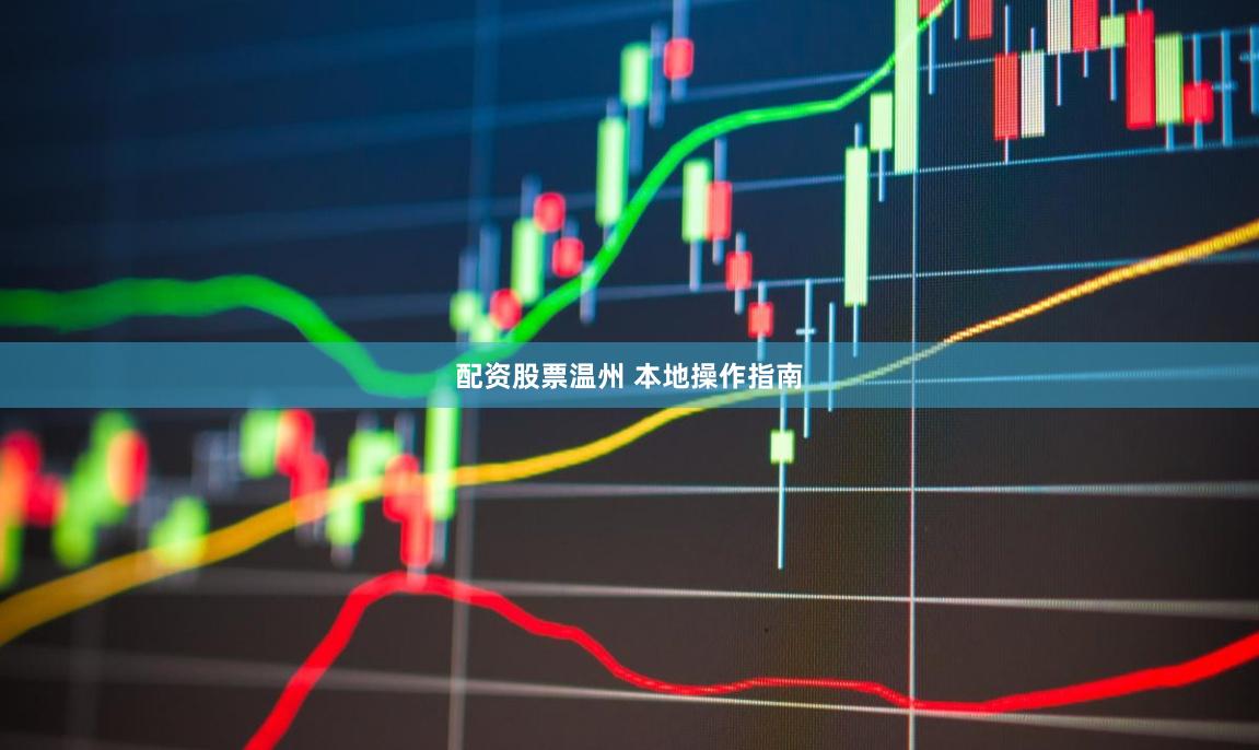 配资股票温州 本地操作指南