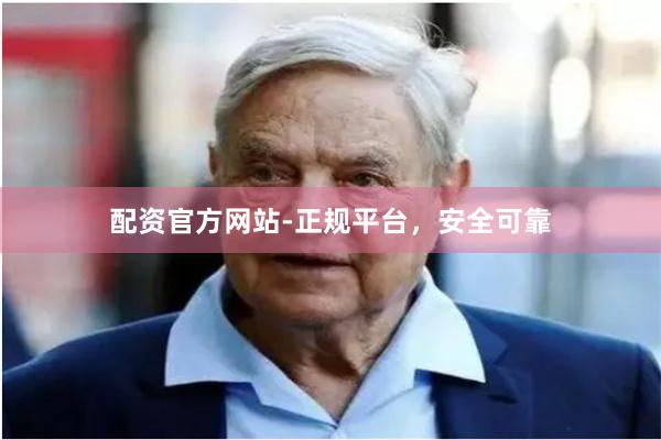 配资官方网站-正规平台，安全可靠