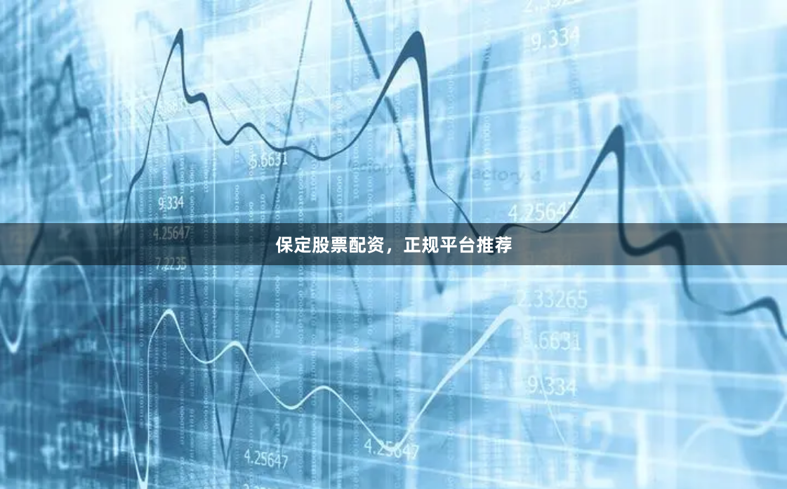 保定股票配资，正规平台推荐