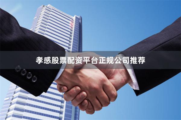 孝感股票配资平台正规公司推荐